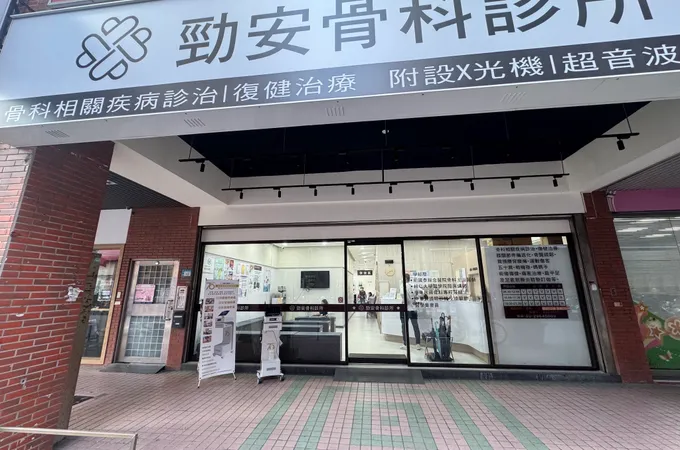 勁安骨科診所 照片
