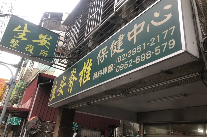 勁安骨科診所 照片