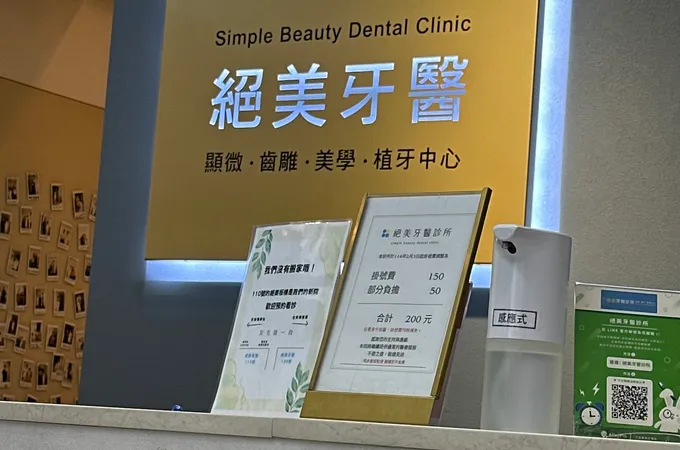 絕美牙醫診所 照片 2