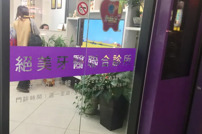 絕美牙醫診所 照片