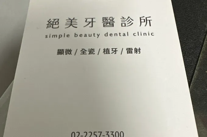 絕美牙醫診所 照片