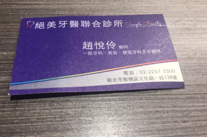絕美牙醫診所 照片