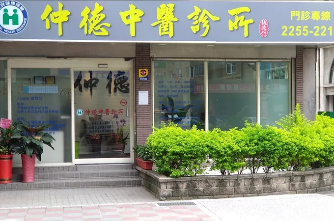 仲德中醫診所 照片 4