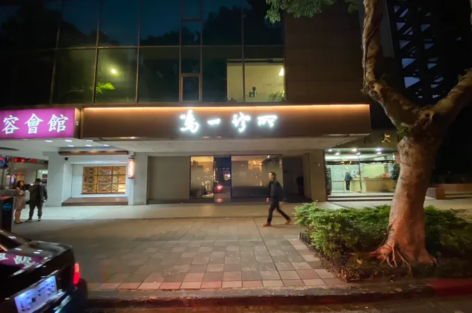 無齡診所 照片 2
