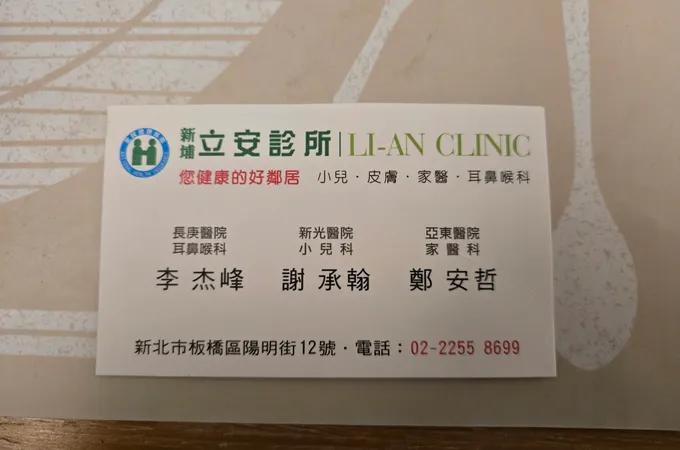 新埔立安診所 照片