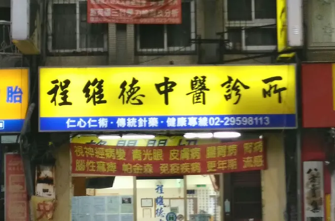 程維德中醫診所 照片 4