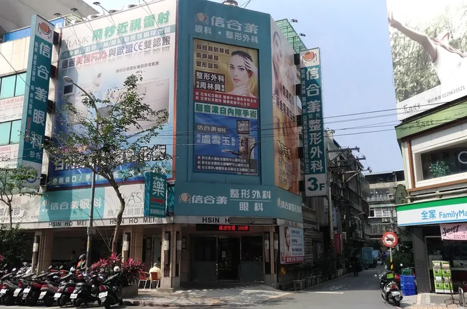 宏益信合美診所 照片