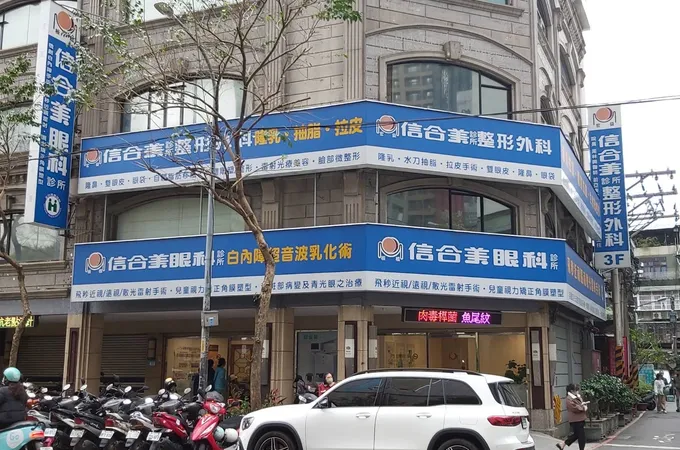 宏益信合美診所 照片