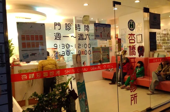 杏橋牙醫診所 照片