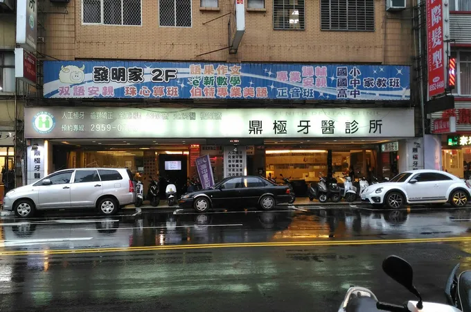 鼎極牙醫診所 照片