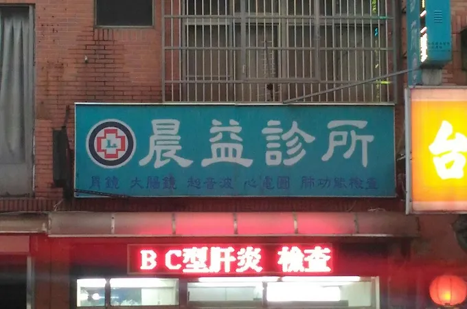 晨陽診所