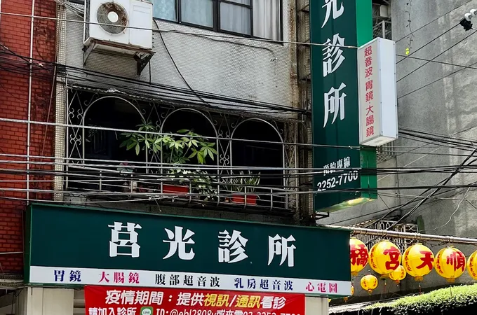 莒光診所 照片 3