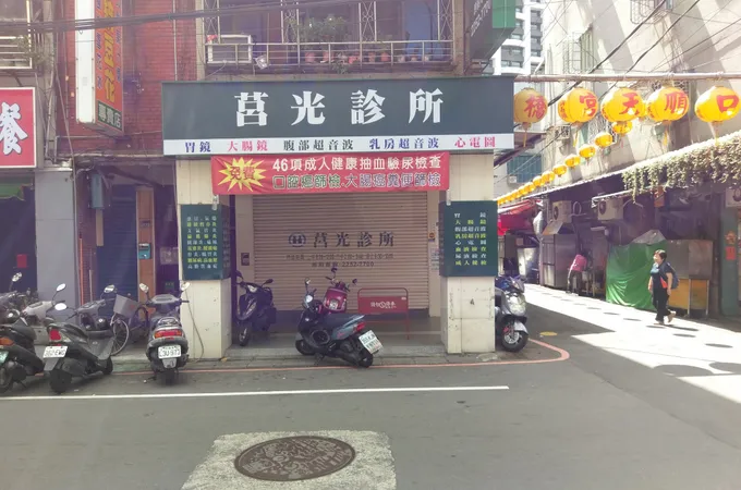 莒光診所 照片