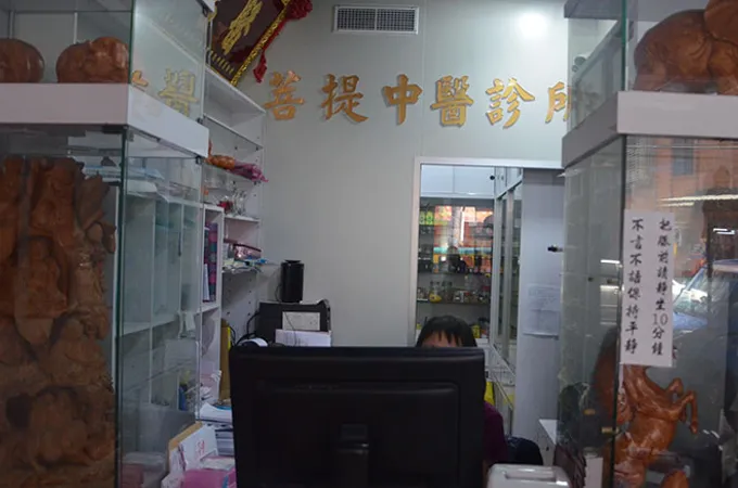 菩提中醫診所 照片 5
