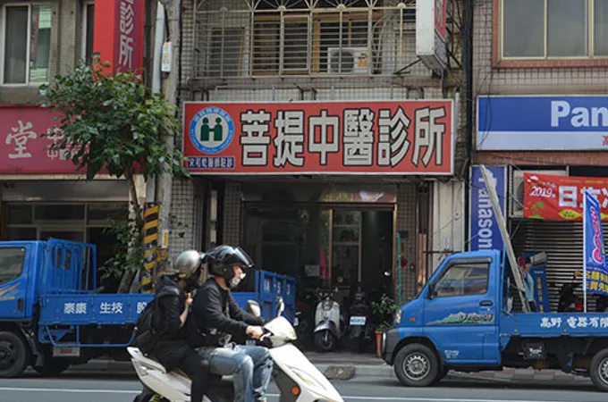 菩提中醫診所 照片 8