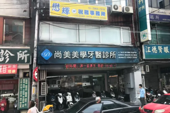 尚美美學牙醫診所 照片 8