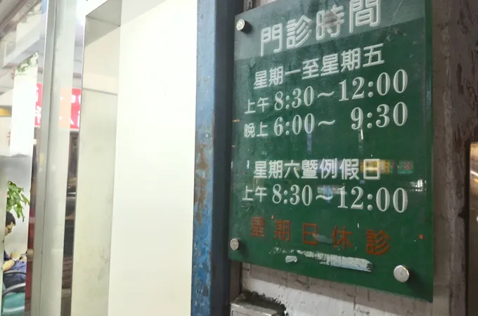 炳榮診所 照片