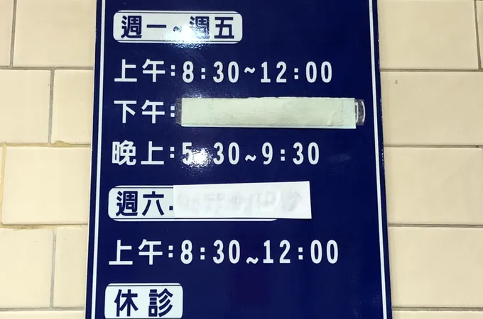 炳榮診所 照片