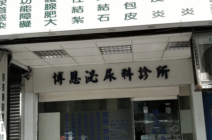 博恩泌尿科外科診所 照片 8