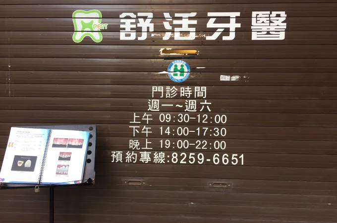 舒活牙醫診所 照片 4