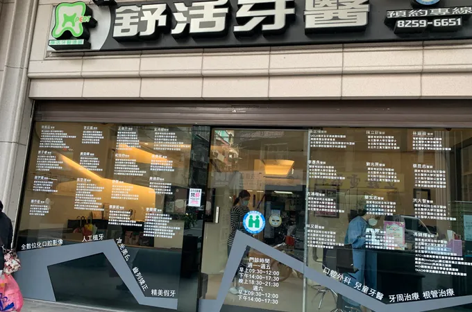 舒活牙醫診所 照片 5