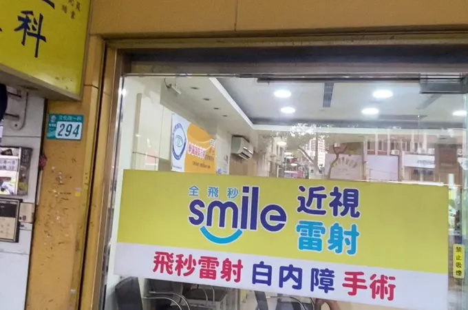 板橋大愛眼科診所 照片