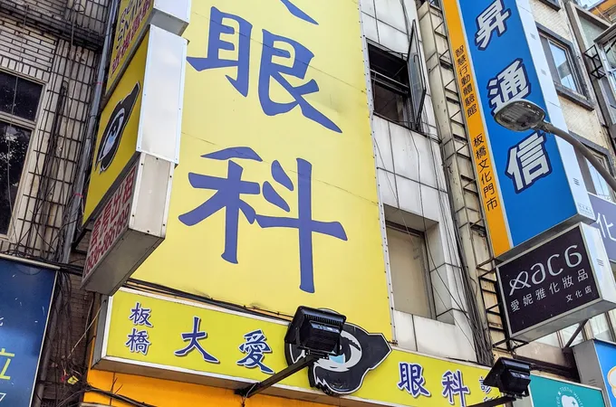 板橋大愛眼科診所 照片