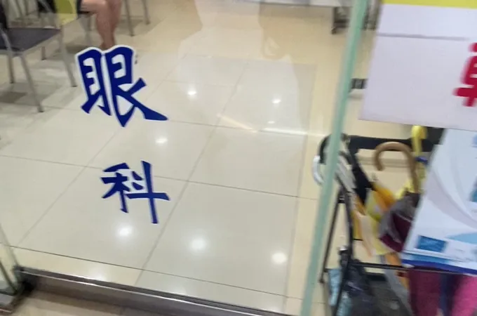 板橋大愛眼科診所 照片