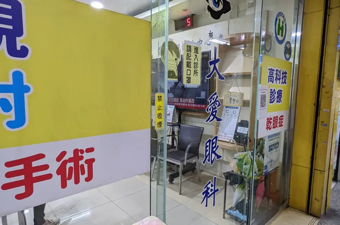 板橋大愛眼科診所 照片