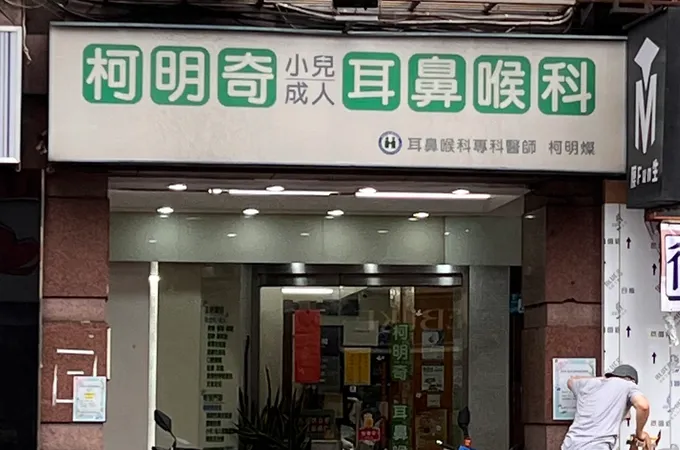 柯明奇耳鼻喉科診所 照片 4