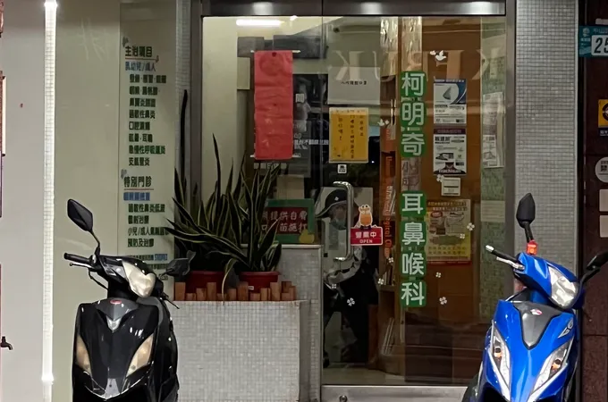 柯明奇耳鼻喉科診所 照片 5