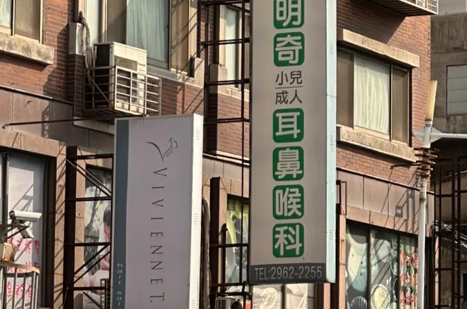 柯明奇耳鼻喉科診所 照片 6