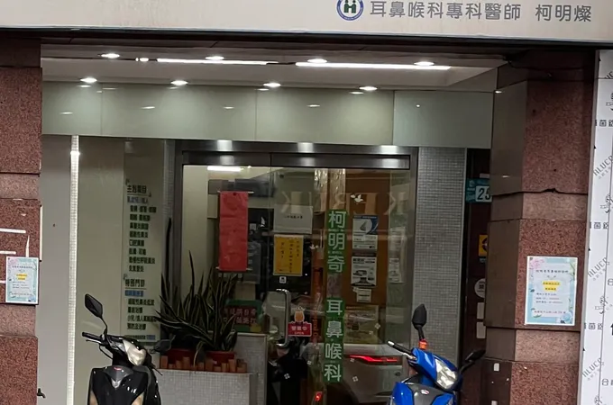 柯明奇耳鼻喉科診所 照片 8