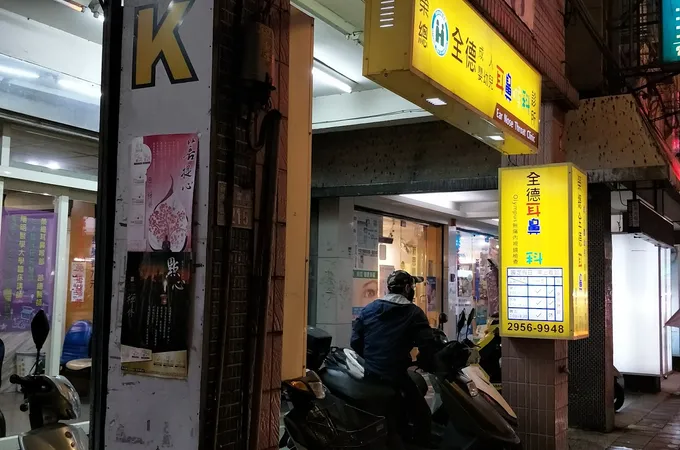 福星耳鼻喉科診所 照片 4