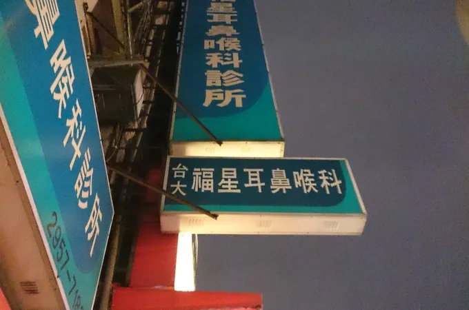 福星耳鼻喉科診所 照片 5