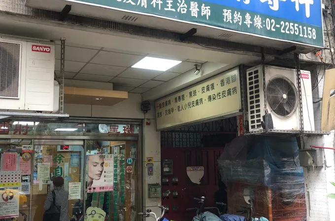 徐自菱皮膚科診所 照片 3