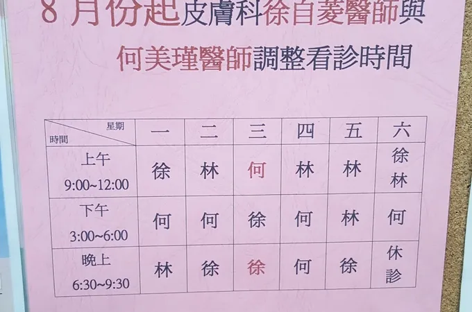 徐自菱皮膚科診所 照片 7