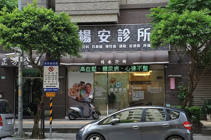 和安診所 照片