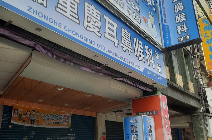 重慶耳鼻喉科診所 照片