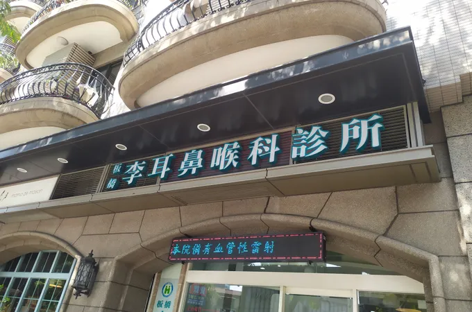 板橋李耳鼻喉科診所 照片 5