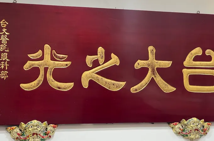 瑞明眼科診所 照片 3