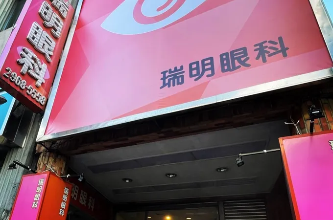 瑞明眼科診所 照片 4