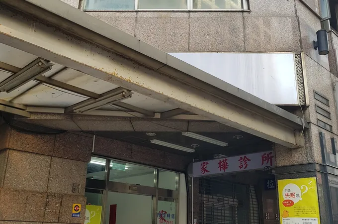 家樺診所 照片 3