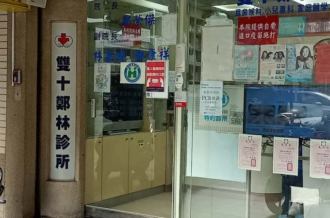 雙十鄭林診所 照片