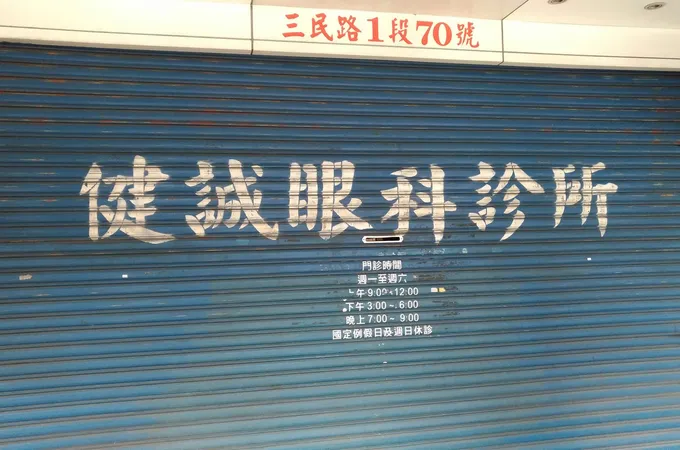 健誠眼科診所 照片