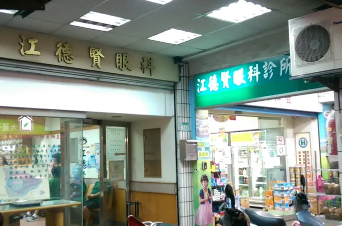 江德賢眼科診所 照片