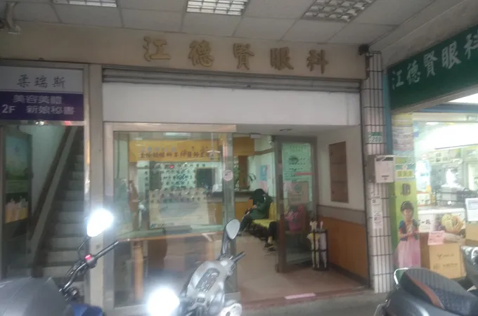 江德賢眼科診所 照片