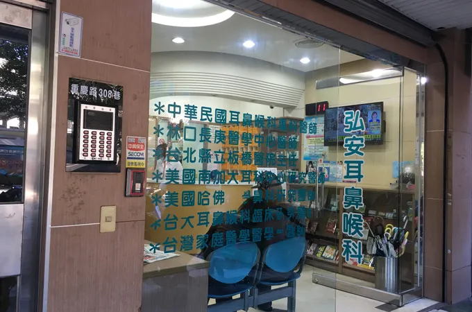 全德耳鼻喉科診所 照片 3