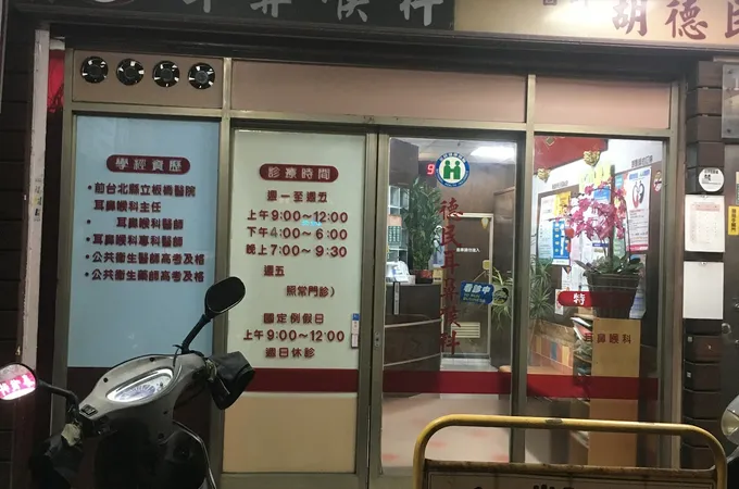 全德耳鼻喉科診所 照片