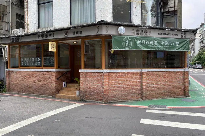 溫州泰昌堂中醫診所 照片 6